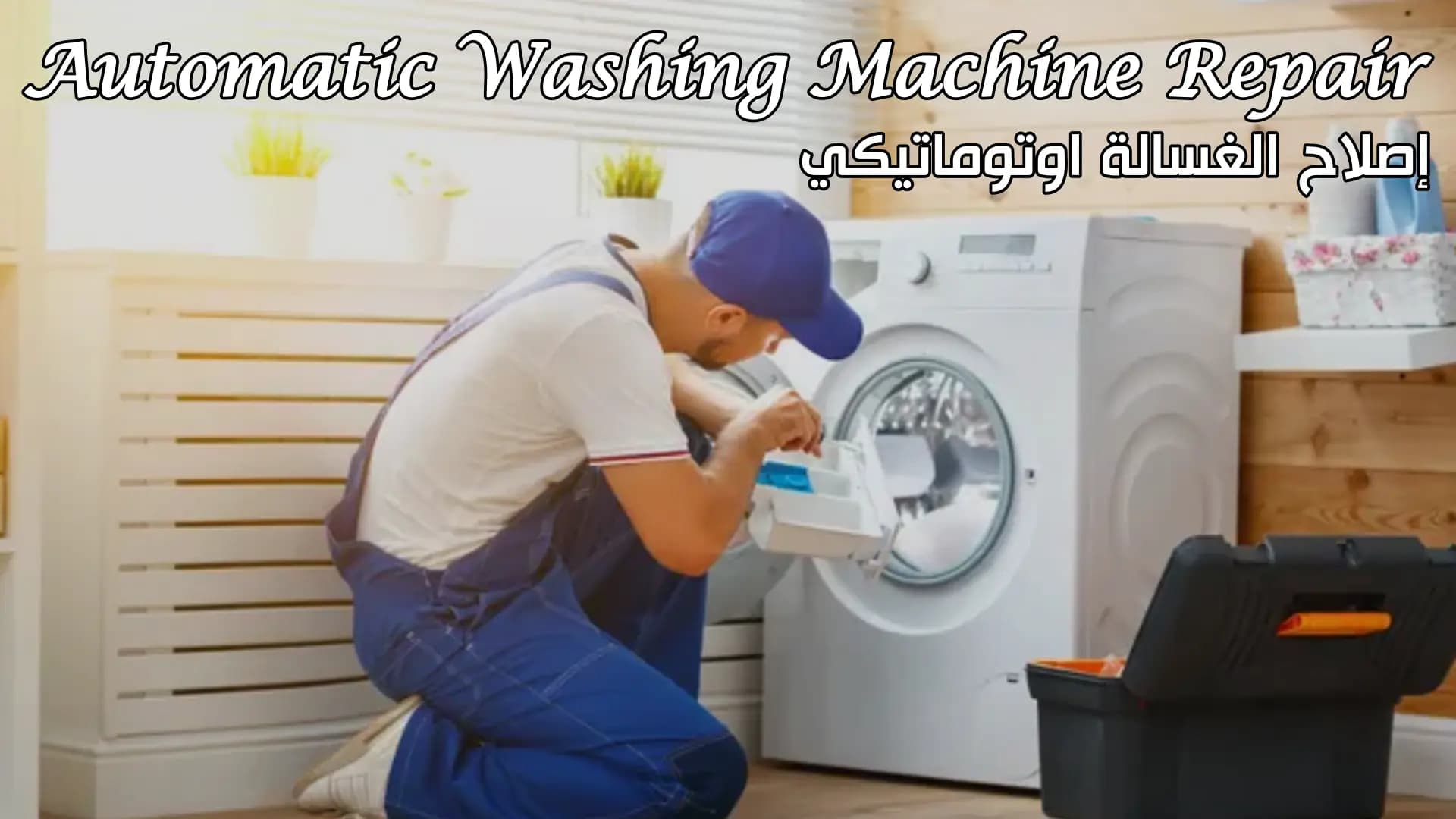 إصلاح الغسالة اوتوماتيكي