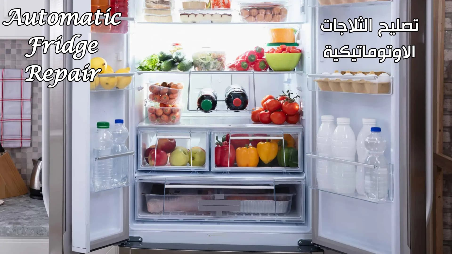 تصليح الثلاجات الاوتوماتيكية