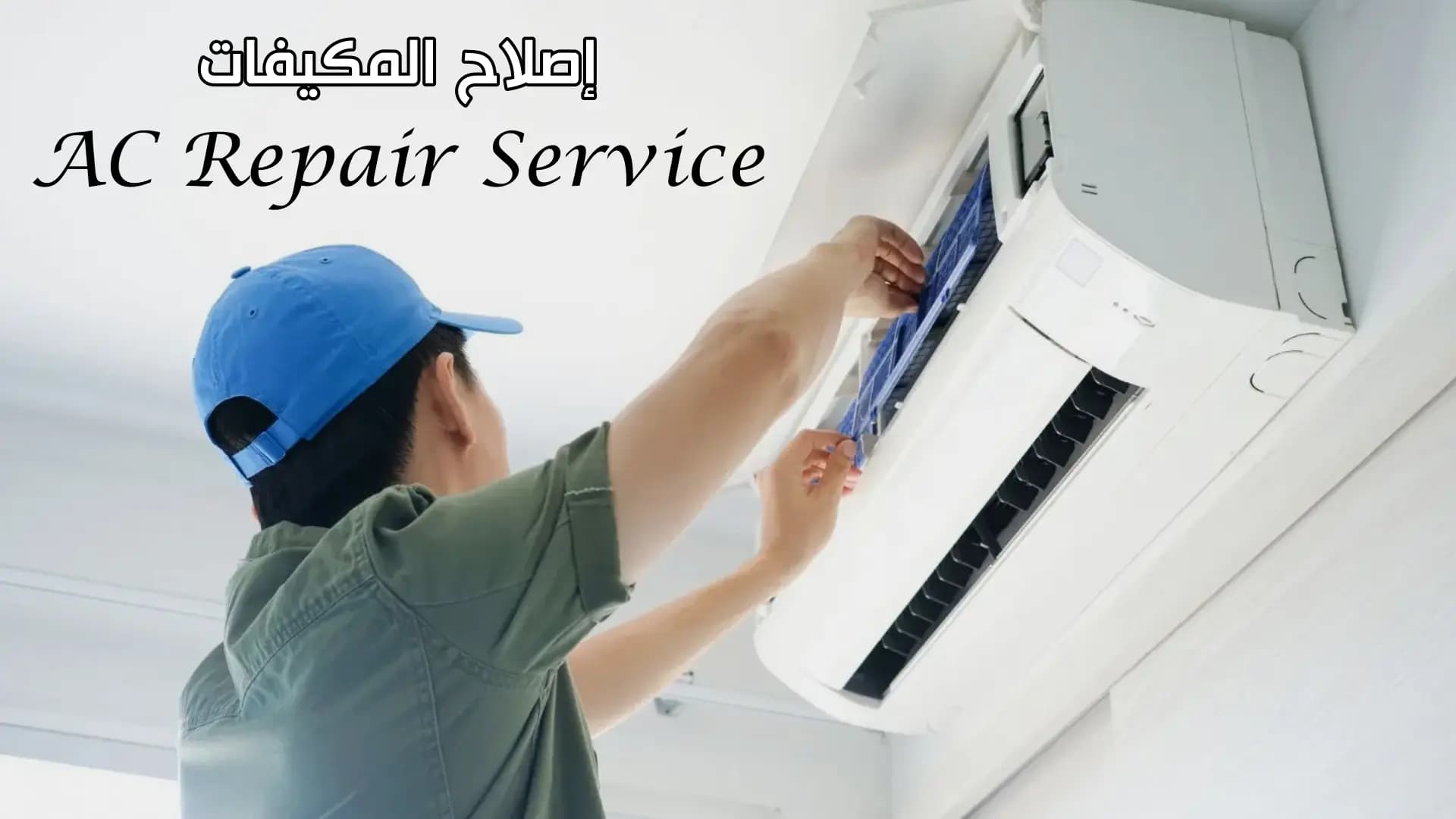 إصلاح المكيفات سبلت
